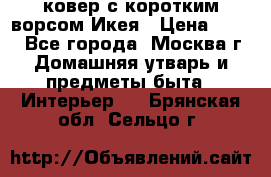 ковер с коротким ворсом Икея › Цена ­ 600 - Все города, Москва г. Домашняя утварь и предметы быта » Интерьер   . Брянская обл.,Сельцо г.